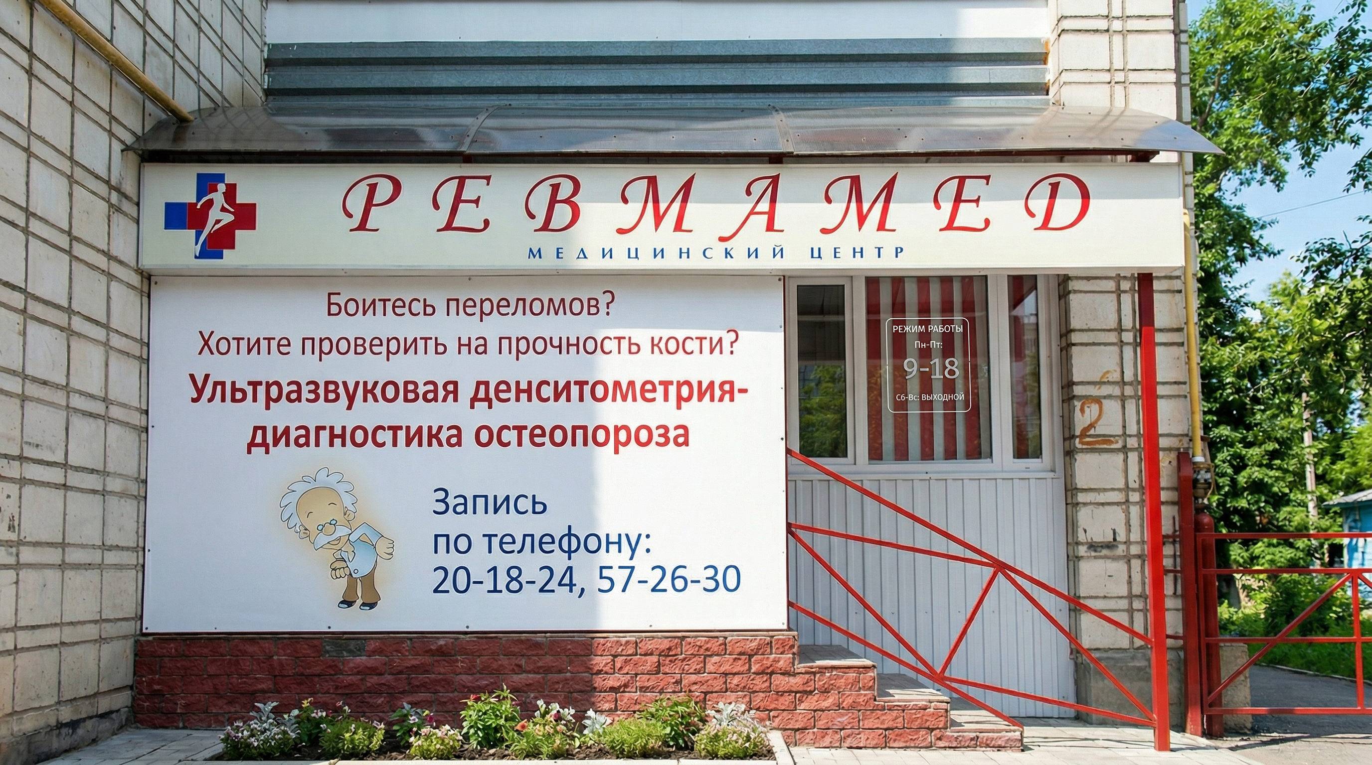 Первое помещение РевмаМед на улице Оплеснина, 2